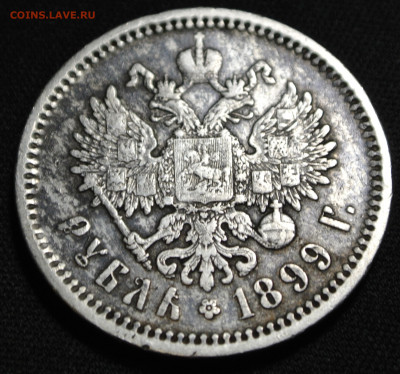 Рубль 1899 года (ЭБ)с 200 руб.  До  17-01-2020 в 22-00 - DSC_1876.JPG