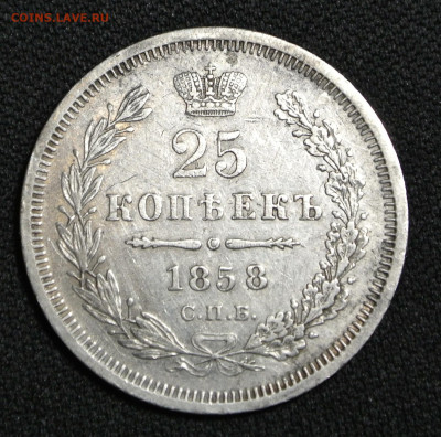25 копеек 1858 года (ФБ) с 200 руб.  до 17-01-2020 в 22-00 - DSC_1880.JPG