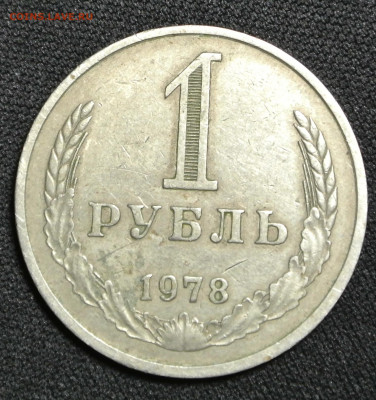 Рубль 1978 года с 200 руб. до  17-01-2020 в 22-00 - DSC_1887.JPG