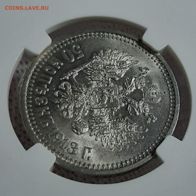 50 копеек 1913г (ВС), оценка сохрана и цены. - 20200111_183829