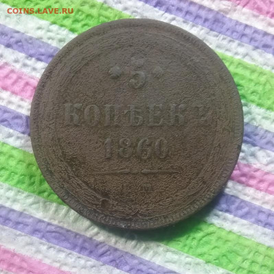 5 копеек 1860 ЕМ до 16.01.2020 в 22 Мск - 20200111_144929 а