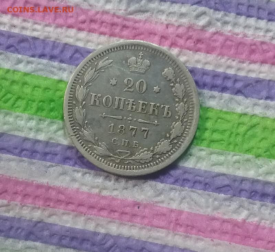 20 копеек HI 1877 г до 16.01.2020 в 22 Мск - 20200111_145206 а