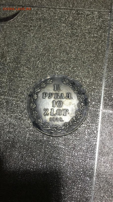 Рубль 1838года - IMG-20200111-WA0005