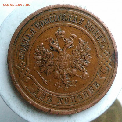 2 копейки 1915 года до 17.01.2020 - IMG_20191229_140351