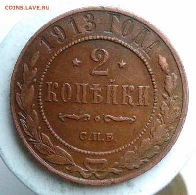 2 копейки 1913 года до 17.01.2020 - IMG_20191229_140216
