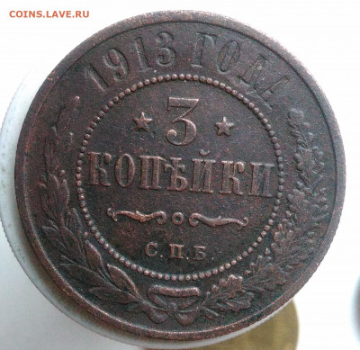 3 копейки 1913 года до 17.01.2020 - IMG_20191229_140158