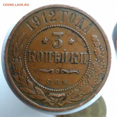 3 копейки 1912 года до 17.01.2020 - IMG_20191229_140234