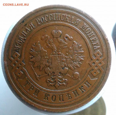 3 копейки 1912 года до 17.01.2020 - IMG_20191229_140241