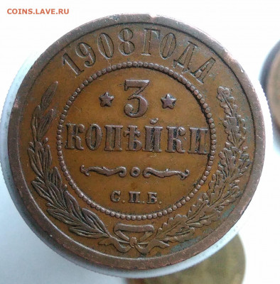 3 копейки 1908 года до 17.01.2020 - IMG_20191229_140250