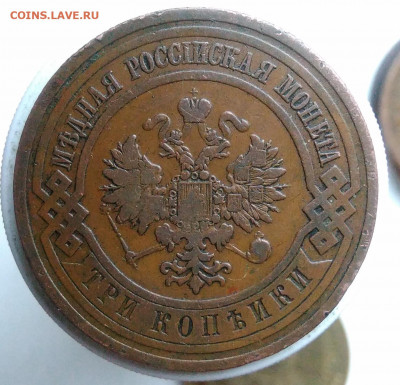 3 копейки 1908 года до 17.01.2020 - IMG_20191229_140256