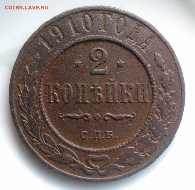 2 копейки 1910 года до 17.01.2020 - IMG_20200105_153826