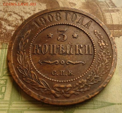 3 копейки 1908г. до 17.01.2020 в 22.00 - DSC04263.JPG
