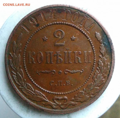 2 копейки 1914 года до 17.01.2020 - IMG_20191229_140439