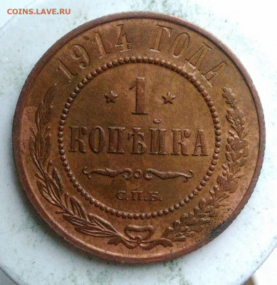 1 копейка 1914 года до 17.01.2020 - IMG_20191229_140141