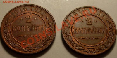 2 коп 1915(2шт) - SDC13706.JPG