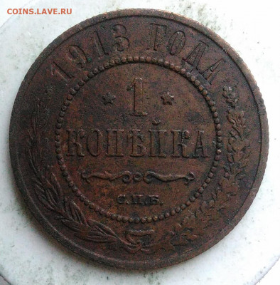 1 копейка 1913 года до 17.01.2020 - IMG_20191229_140053
