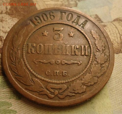 3 копейки 1906г. до 17.01.2020 в 22.00 - DSC04265.JPG