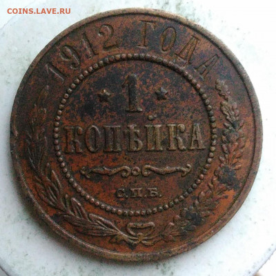 1 копейка 1912 года до 17.01.2020 - IMG_20191229_140108
