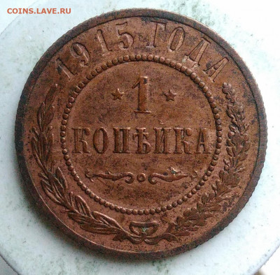 1 копейка 1915 года до 17.01.2020 - IMG_20191229_140126