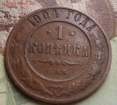 1 копейка 1904г. до 17.01.2020 в 22.00 - DSC04269.JPG