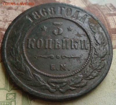3 копейки 1868г. до 17.01.2020 в 22.00 - DSC04275.JPG