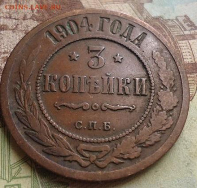 3 копейки 1904г. до 17.01.2020 в 22.00 - DSC04277.JPG