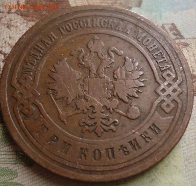 3 копейки 1904г. до 17.01.2020 в 22.00 - DSC04278.JPG