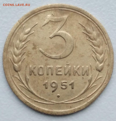 3 копейки 51 и 48 года - 51