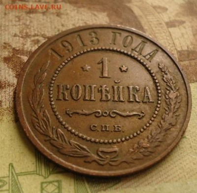 1 копейка 1913г. до 17.01.2020 в 22.00 - DSC04279.JPG