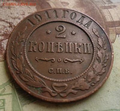 2 копейки 1911 г. до 17.01.2020 в 22.00 - DSC04281.JPG