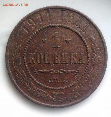 1 копейка 1911 года до 17.01.2020 - IMG_20200105_153702