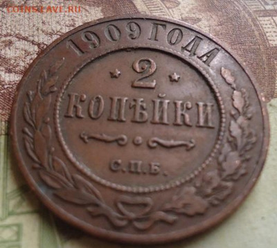 2 копейки 1909г. до 17.01.2020 в 22.00 - DSC04283.JPG