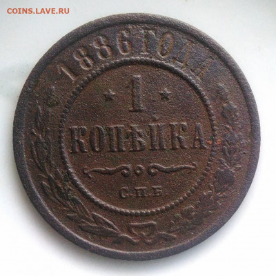 1 копейка 1886 года до 17.01.2020 - IMG_20200105_153804