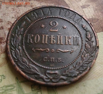 2 копейки 1914г. до 17.01.2020 в 22.00 - DSC04287.JPG