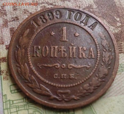 1 копейка 1899г. до 17.01.2020 в 22.00 - DSC04289.JPG