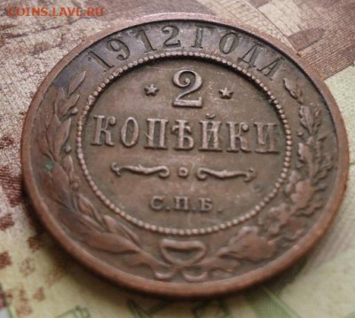 2 копейки 1912 г. до 17.01.2020 в 22.00 - DSC04291.JPG