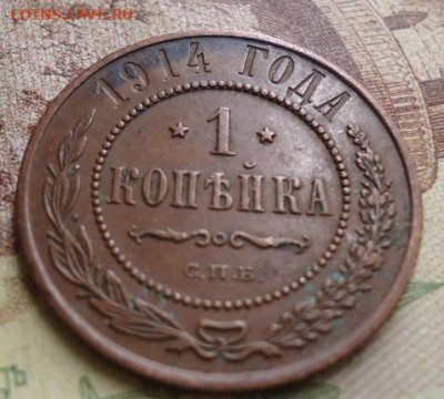 1 копейка 1914 г. до 17.01.2020 в 22.00 - DSC04293.JPG