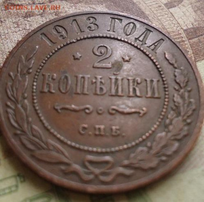 2 копейки 1913г. до 17.01.2020 в 22.00 - DSC04295.JPG