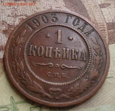 1 копейка 1903г. до 17.01.2020 в 22.00 - DSC04297.JPG