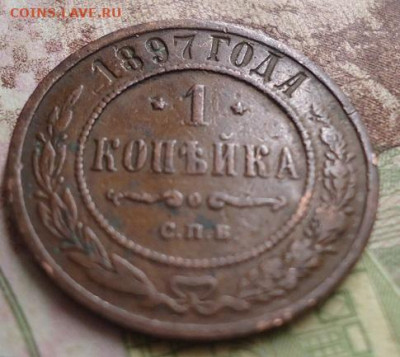 1 копейка 1897г. до 17.01.2020 в 22.00 - DSC04299.JPG