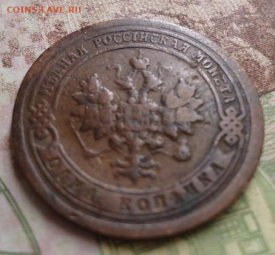 1 копейка 1897г. до 17.01.2020 в 22.00 - DSC04300.JPG