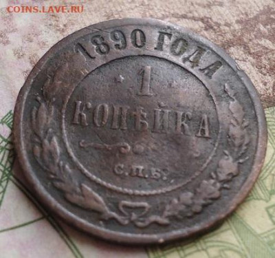 1 копейка 1890г. до 17.01.2020 в 22.00 - DSC04303.JPG