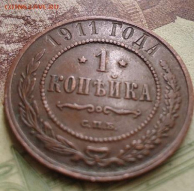 1 копейка 1911г. до 17.01.2020 в 22.00 - DSC04307.JPG