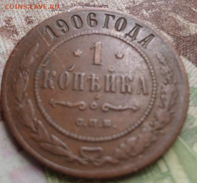 1 копейка 1906г. до 17.01.2020 в 22.00 - DSC04311.JPG