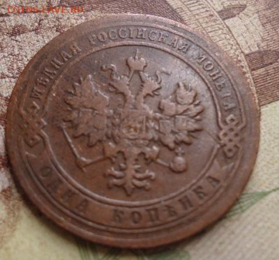 1 копейка 1906г. до 17.01.2020 в 22.00 - DSC04312.JPG