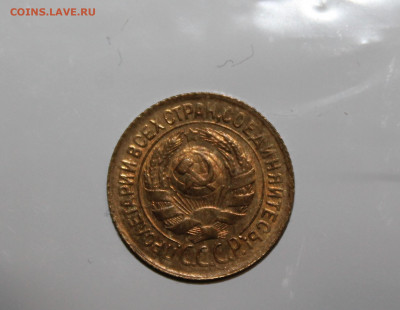 1 копейка 1933 UNC, 3 копейки 1949 UNC и 3 копейки 1954 UNC - IMG_2822.JPG