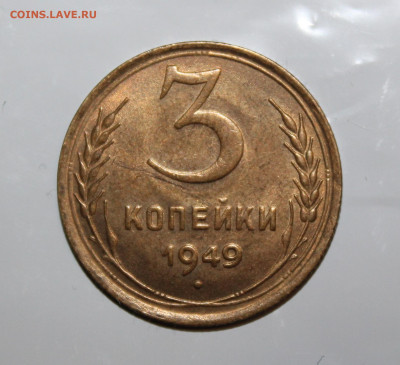 1 копейка 1933 UNC, 3 копейки 1949 UNC и 3 копейки 1954 UNC - IMG_2824.JPG