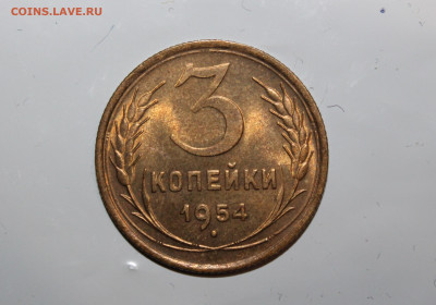 1 копейка 1933 UNC, 3 копейки 1949 UNC и 3 копейки 1954 UNC - IMG_2816.JPG