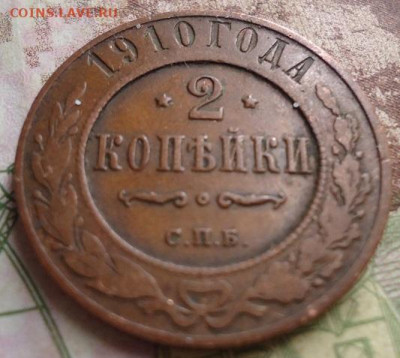 2 копейки 1910г. до 17.01.2020 в 22.00 - DSC04313.JPG
