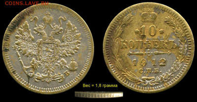 Фальшивые монеты России до 1917г сделанные в ущерб обращению - 10 копеек 1912 СПБ-ЭБ фальшивые